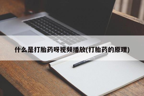 流产药叫什么名购买流程动态 第54页