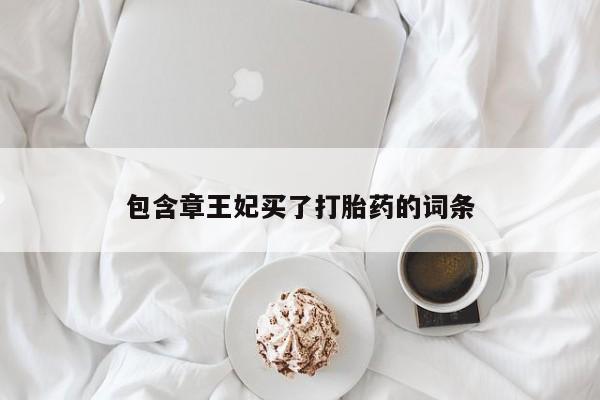 流产药叫什么名购买流程包含章王妃买了打胎药的词条