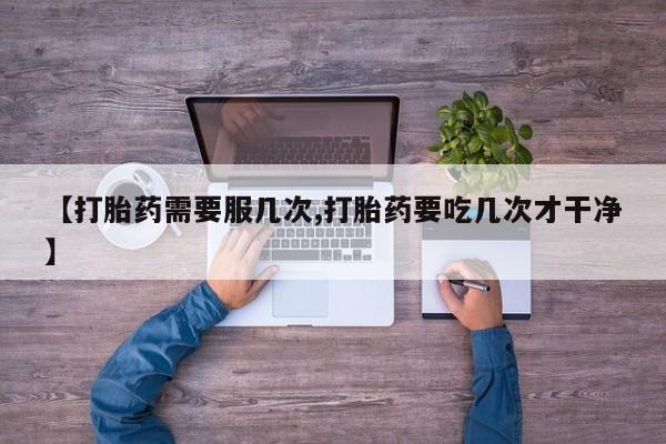 流产药叫什么名购买流程新闻 第45页