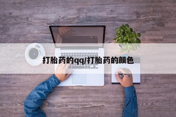 流产药叫什么名购买流程打胎药的qq/打胎药的颜色