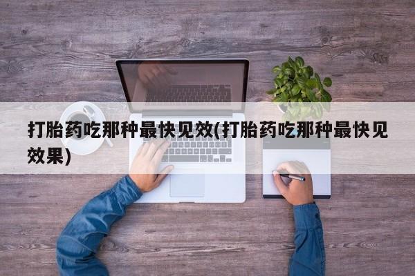流产药叫什么名购买流程资讯 第45页