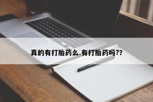 流产药叫什么名购买流程真的有打胎药么.有打胎药吗?？