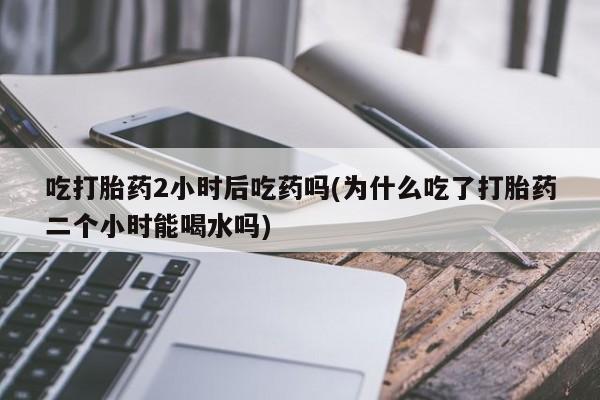 流产药叫什么名购买流程资讯 第36页