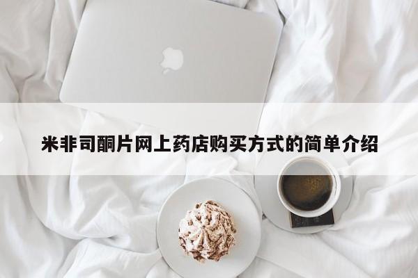 流产药叫什么名购买流程米非司酮片网上药店购买方式的简单介绍