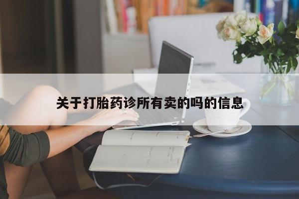 流产药叫什么名购买流程关于打胎药诊所有卖的吗的信息