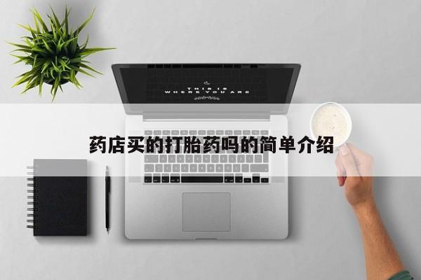 流产药叫什么名购买流程药店买的打胎药吗的简单介绍