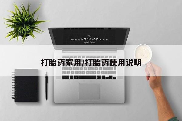 流产药叫什么名购买流程打胎药家用/打胎药使用说明