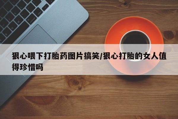流产药叫什么名购买流程新闻 第23页
