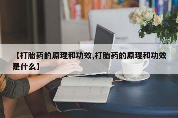 流产药叫什么名购买流程资讯 第24页