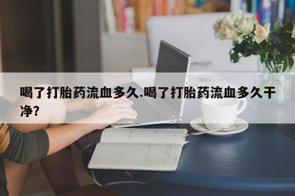 流产药叫什么名购买流程资讯 第23页