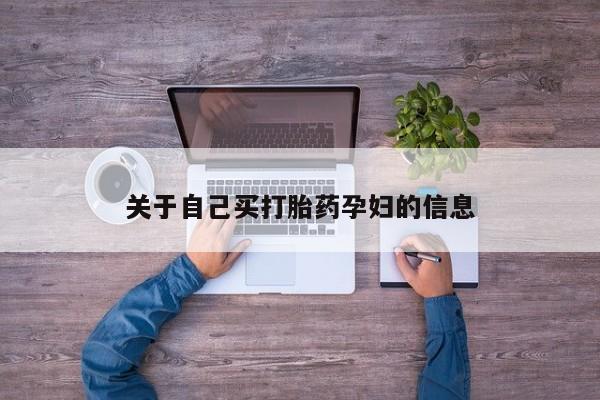流产药叫什么名购买流程动态 第15页