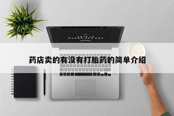流产药叫什么名购买流程药店卖的有没有打胎药的简单介绍