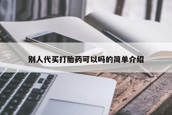 流产药叫什么名购买流程别人代买打胎药可以吗的简单介绍