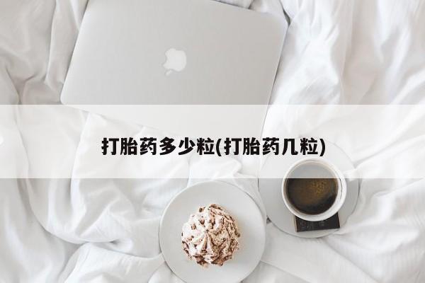 流产药叫什么名购买流程打胎药多少粒(打胎药几粒)