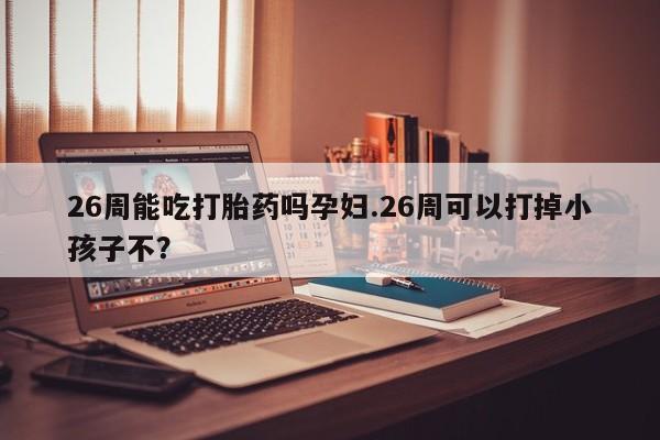 流产药叫什么名购买流程资讯 第9页