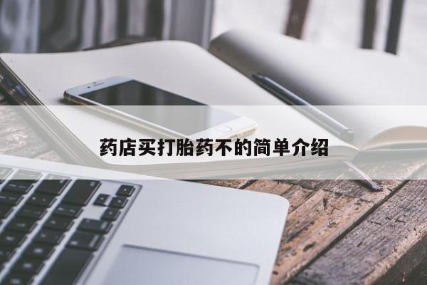流产药叫什么名购买流程药店买打胎药不的简单介绍