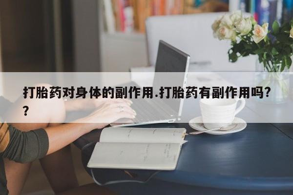 流产药叫什么名购买流程新闻 第7页