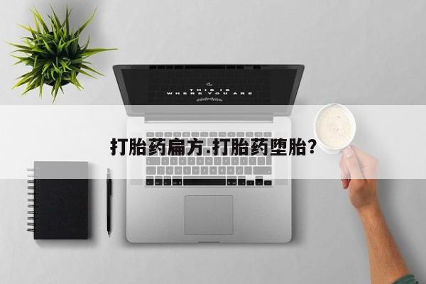 流产药叫什么名购买流程打胎药扁方.打胎药堕胎？