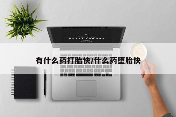 流产药叫什么名购买流程新闻 第4页