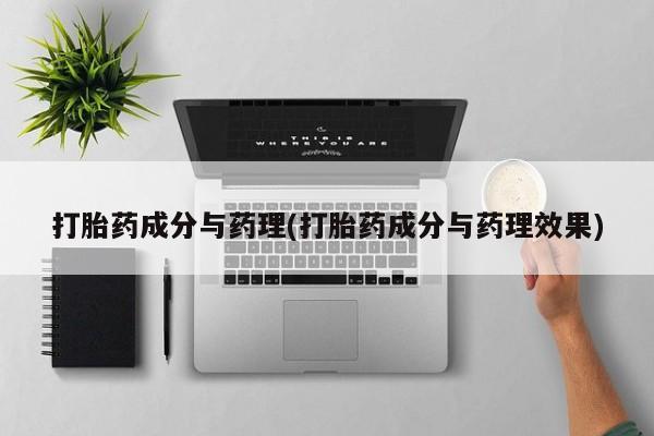 流产药叫什么名购买流程打胎药成分与药理(打胎药成分与药理效果)