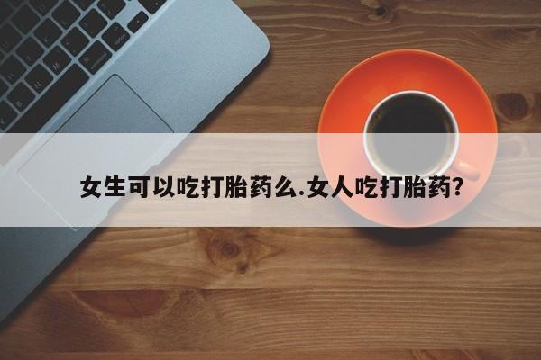 流产药叫什么名购买流程资讯