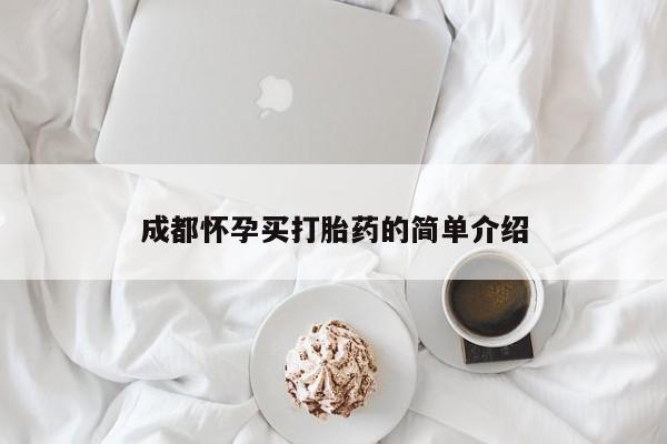 流产药叫什么名购买流程成都怀孕买打胎药的简单介绍