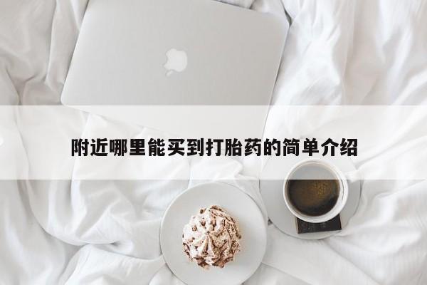 流产药叫什么名购买流程附近哪里能买到打胎药的简单介绍