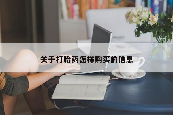 流产药叫什么名购买流程关于打胎药怎样购买的信息
