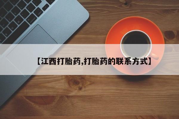 流产药叫什么名购买流程【江西打胎药,打胎药的联系方式】