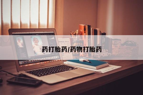 流产药叫什么名购买流程药打胎药/药物打胎药