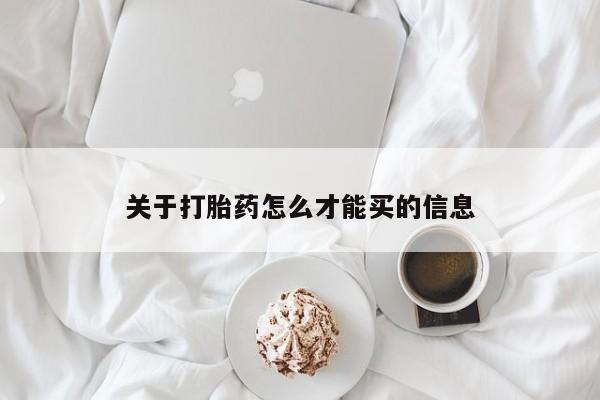 流产药叫什么名购买流程关于打胎药怎么才能买的信息