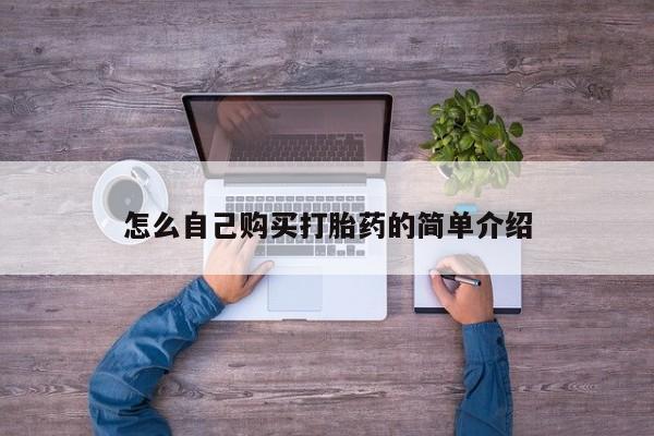 流产药叫什么名购买流程怎么自己购买打胎药的简单介绍