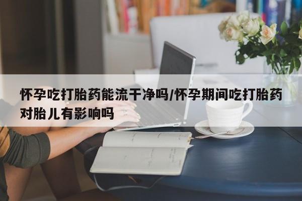 流产药叫什么名购买流程动态 第107页