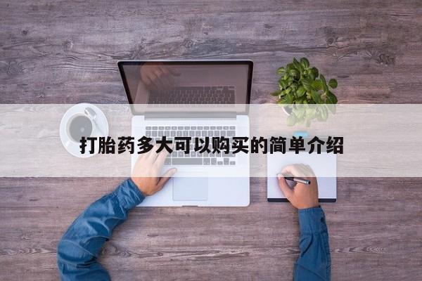 流产药叫什么名购买流程动态 第101页