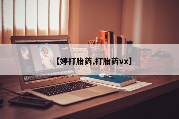 流产药叫什么名购买流程【婷打胎药,打胎药vx】