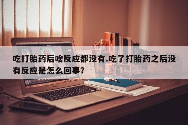 流产药叫什么名购买流程动态 第92页