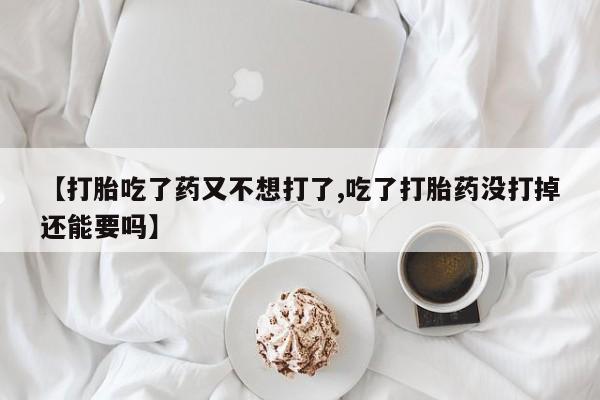 流产药叫什么名购买流程新闻 第7页