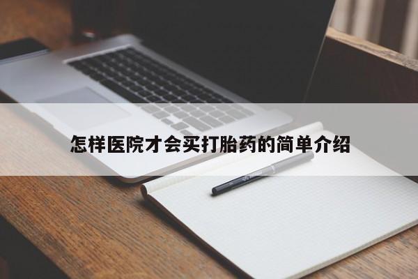 流产药叫什么名购买流程怎样医院才会买打胎药的简单介绍
